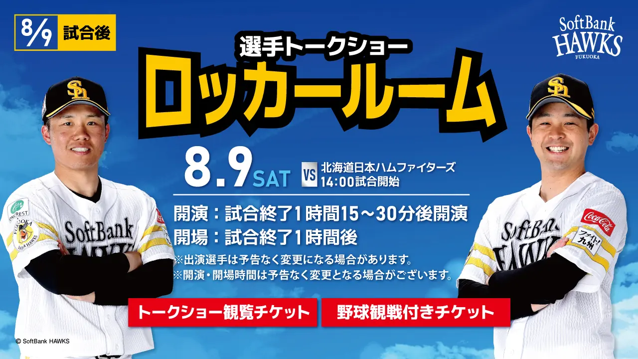 8月9日（土）選手トークショー「ロッカールーム」の開催が決定！