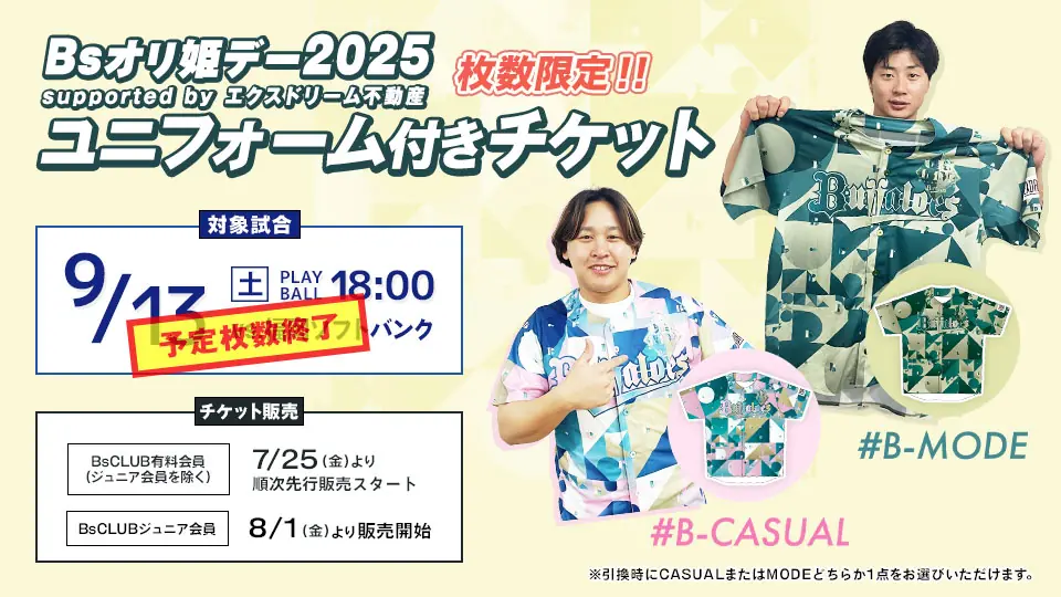 9/13 Bsオリ姫デー2025 ユニフォーム付きチケットの対象者と引換場所を球団公式が案内