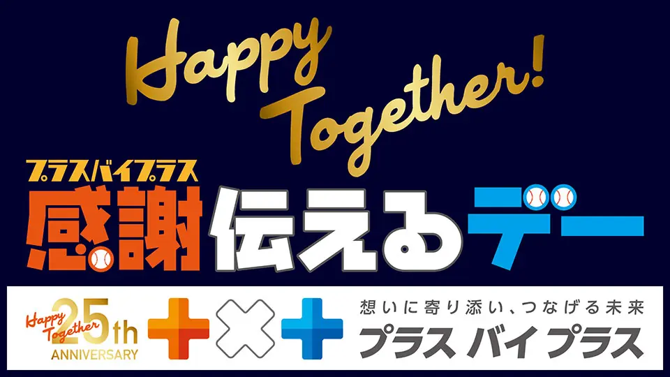 オリックス・バファローズが「プラスバイプラス感謝伝えるデー」を7月6日に開催！
