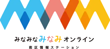 南区の魅力を発信する「区民レポーター」募集のお知らせ