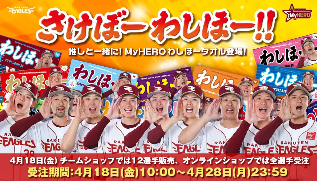 楽天イーグルスが新しい応援タオル「2025MyHEROわしほータオル」を発売！