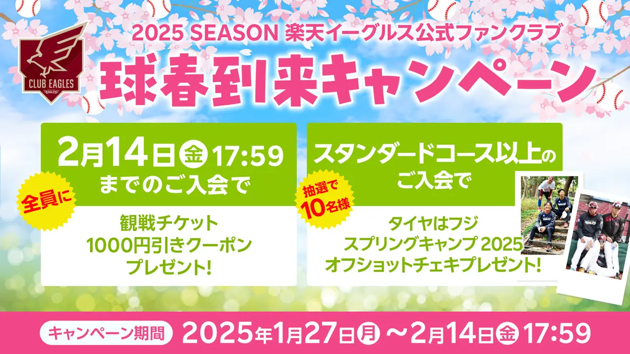 楽天イーグルス、ファンクラブ入会で特典多数！おトクなキャンペーンを実施中