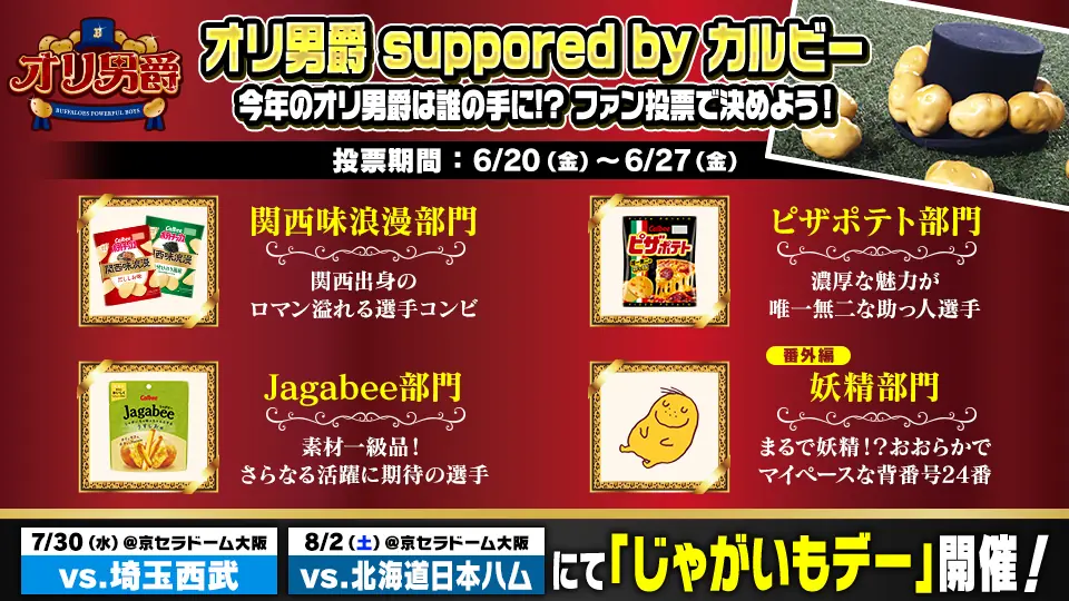 オリックス・バファローズが「じゃがいもデー」を開催！お得なチケットと選手投票も