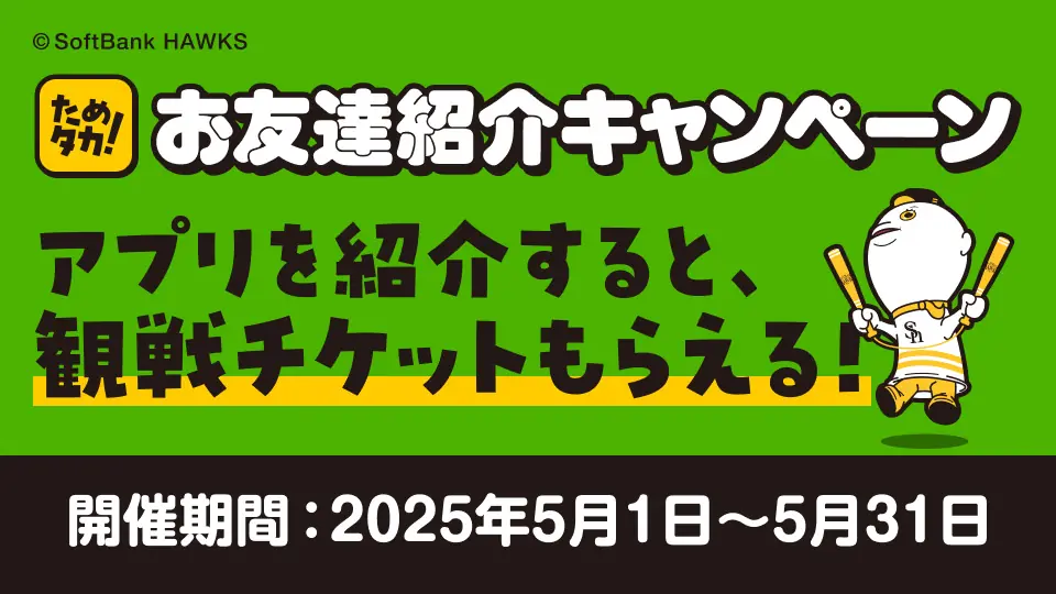友達紹介で観戦チケットがもらえる！福岡ソフトバンクホークスの新キャンペーン