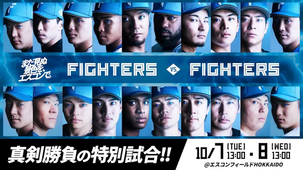 エスコンフィールドで特別試合開催 ファイターズがCS直前の真剣勝負に挑む