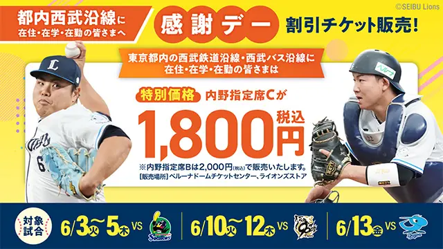 埼玉西武ライオンズが割引チケットを販売！都内在住者にお得な機会