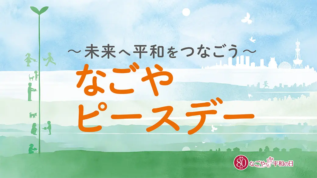 中日ドラゴンズが平和の大切さを願う特別な日を開催