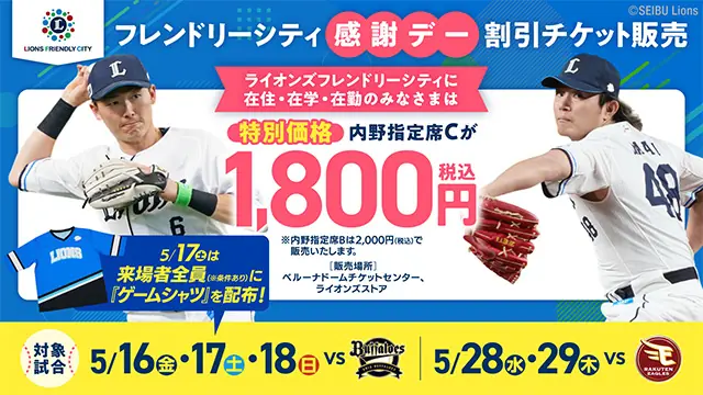 埼玉西武ライオンズが5月の試合で特別割引チケットを販売開始！