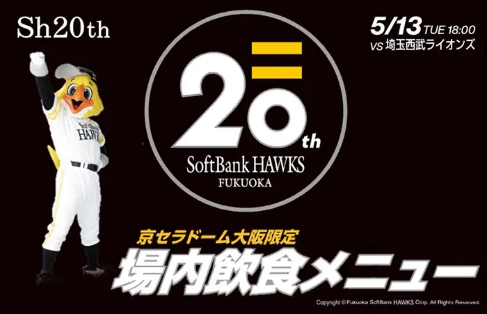 福岡ソフトバンクホークス20周年を祝う特別な限定グルメが登場！