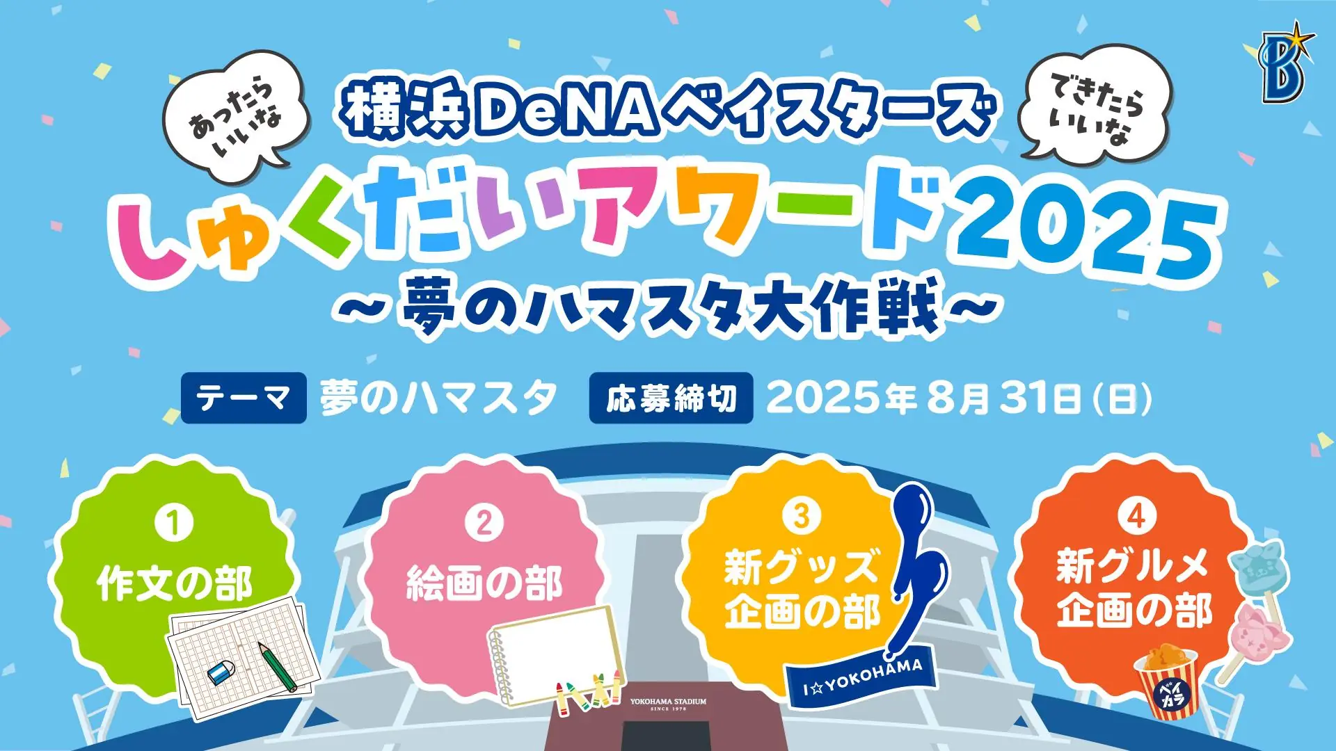 横浜DeNAベイスターズ『しゅくだいアワード』入賞作品が決定
