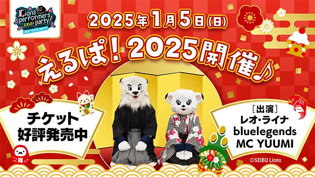 埼玉西武ライオンズの新年イベント「えるぱ！」が迫る！