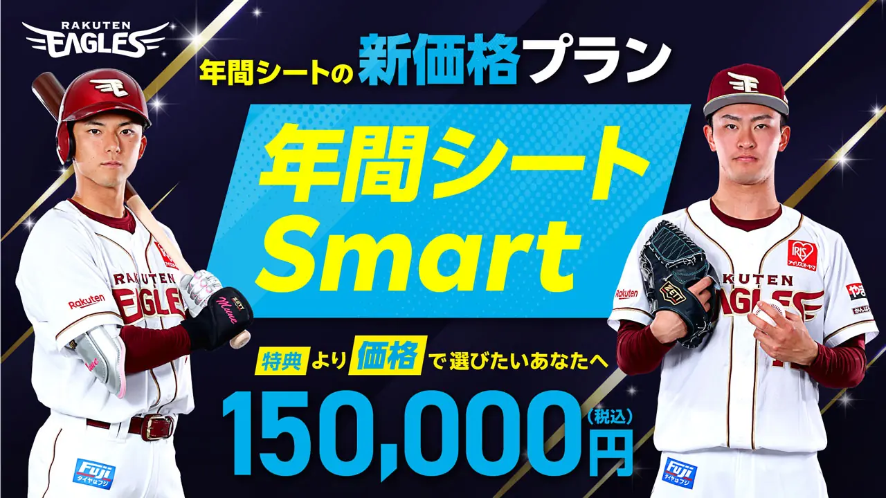 東北楽天ゴールデンイーグルスが新価格の年間シートSmartを発表！