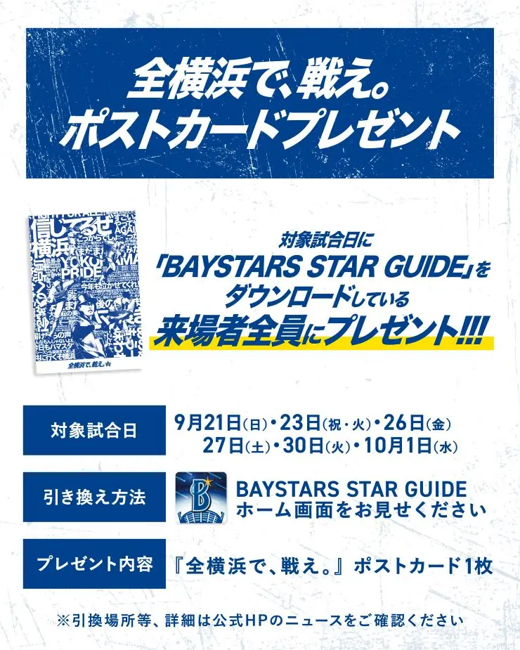 横浜DeNAベイスターズ、STAR GUIDEダウンロード者向け限定ポストカードを配布開始