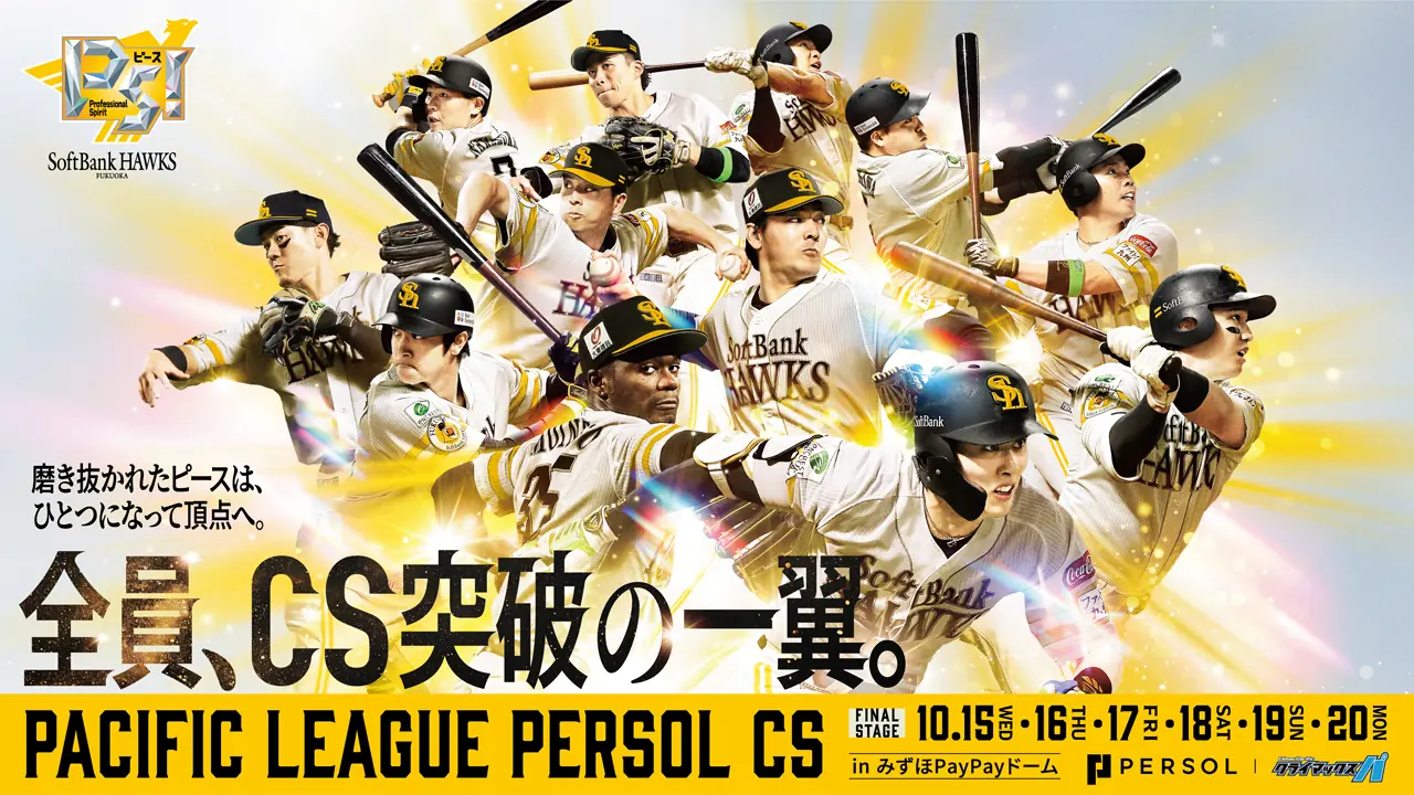 CSファイナル情報まとめ 福岡ソフトバンクホークスの公式イベントを分かりやすく解説