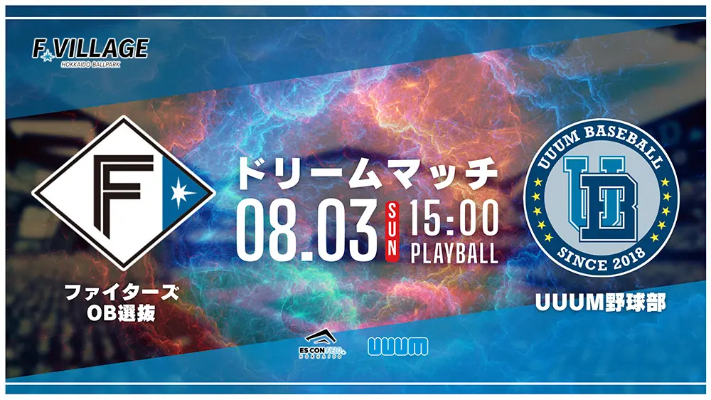 8月3日、ファイターズOB選抜とUUUM野球部の特別なドリームマッチ開催！