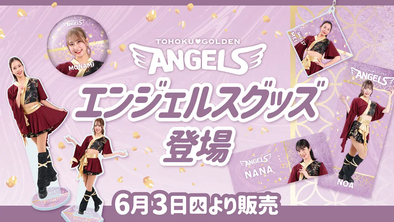 楽天イーグルス、エンジェルスグッズ第二弾販売を発表