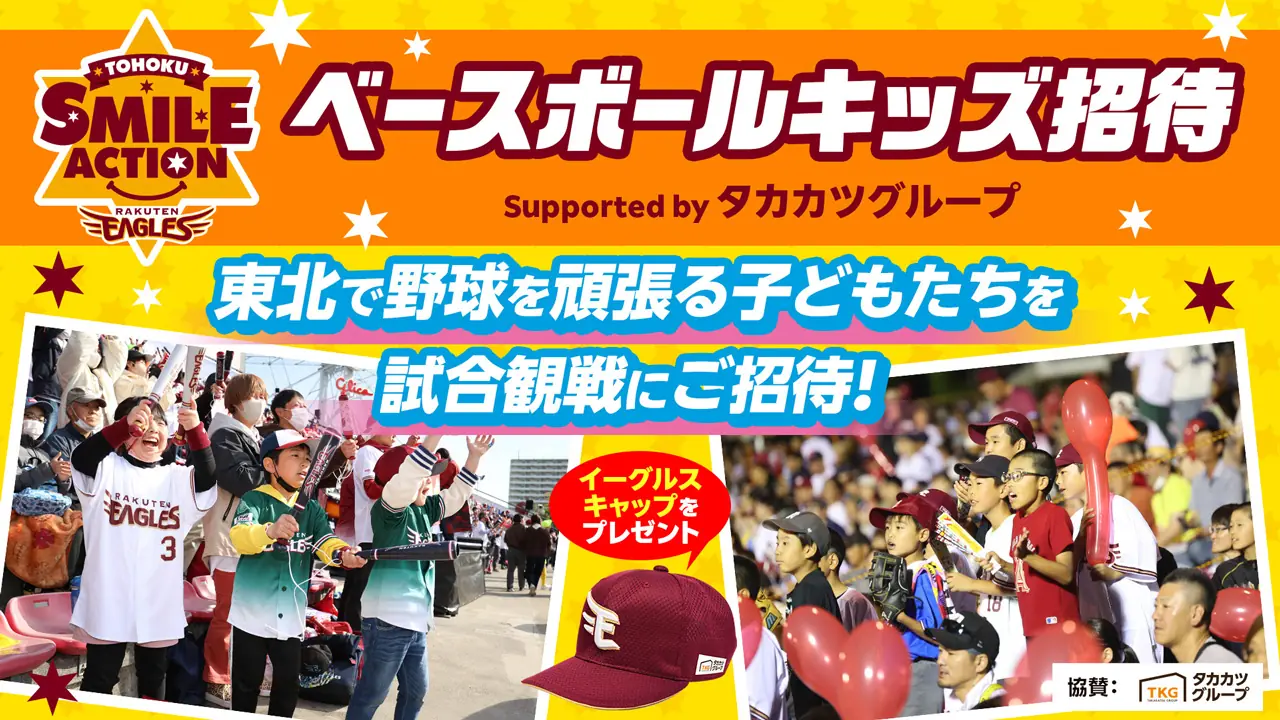 東北の子どもたちをプロ野球の試合に招待するイベントが開催！