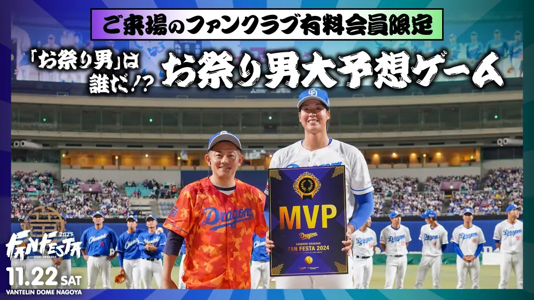 ファンフェスタ2025の『お祭り男』大予想企画 ファンクラブ有料会員限定で実施