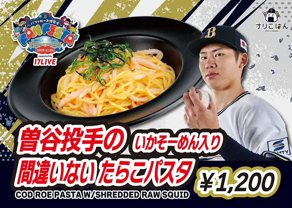 曽谷投手が考案したパスタがBs Fan-Festa2025で限定販売へ