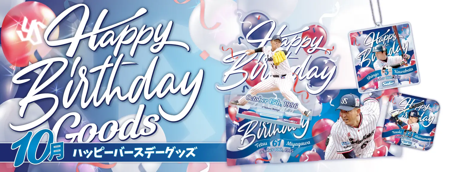 2025年10月生まれ選手のバースデーグッズ販売、公式ネットと店舗で開始