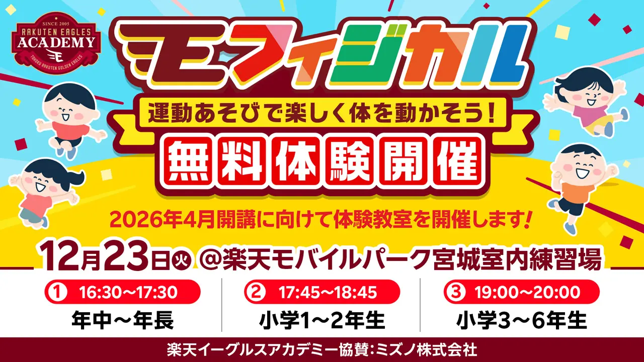 楽天イーグルス アカデミー の新クラス Eフィジカル お試し体験教室を開催