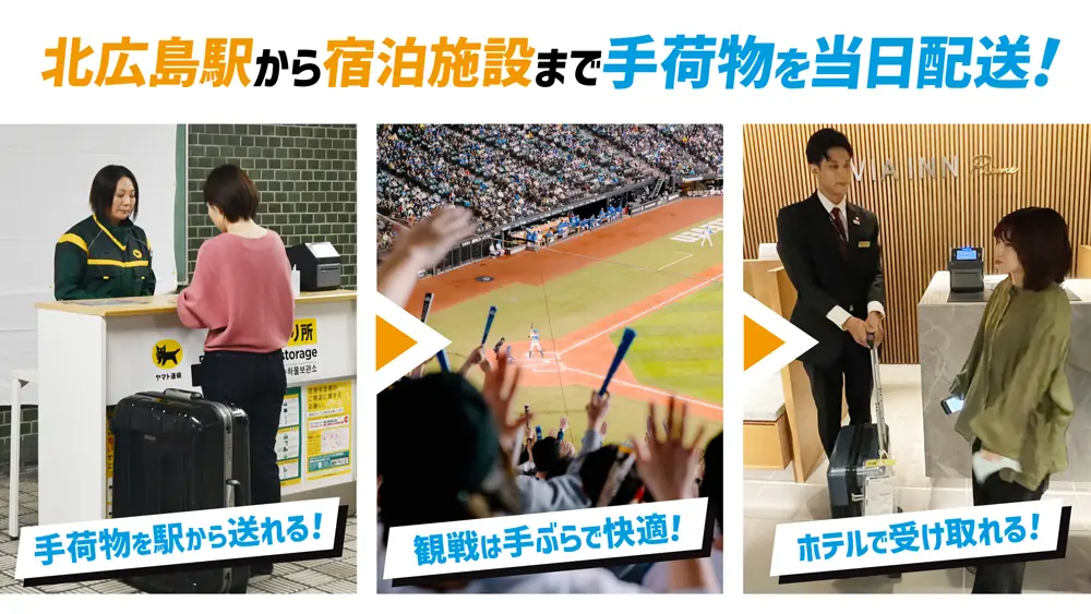 北海道日本ハムファイターズが手荷物当日配送サービスを開始！