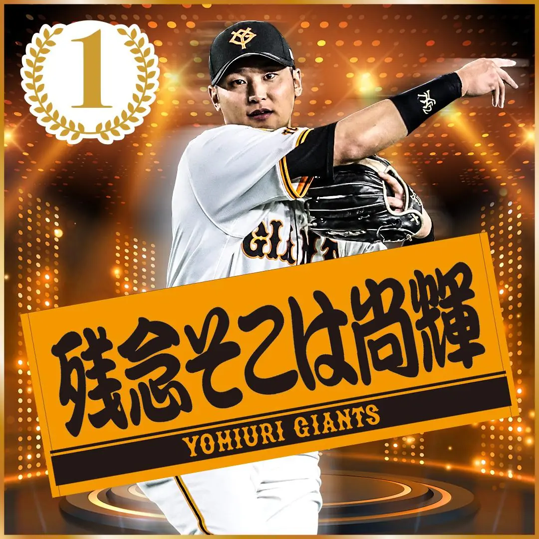 読売ジャイアンツ、ファン投票プレーヤーズフェイスタオルを発売