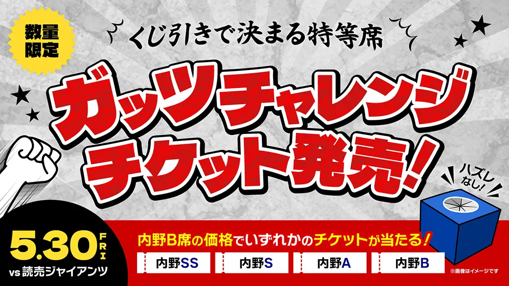 中日ドラゴンズ巨人戦で「ガッツチャレンジチケット」を追加発売！