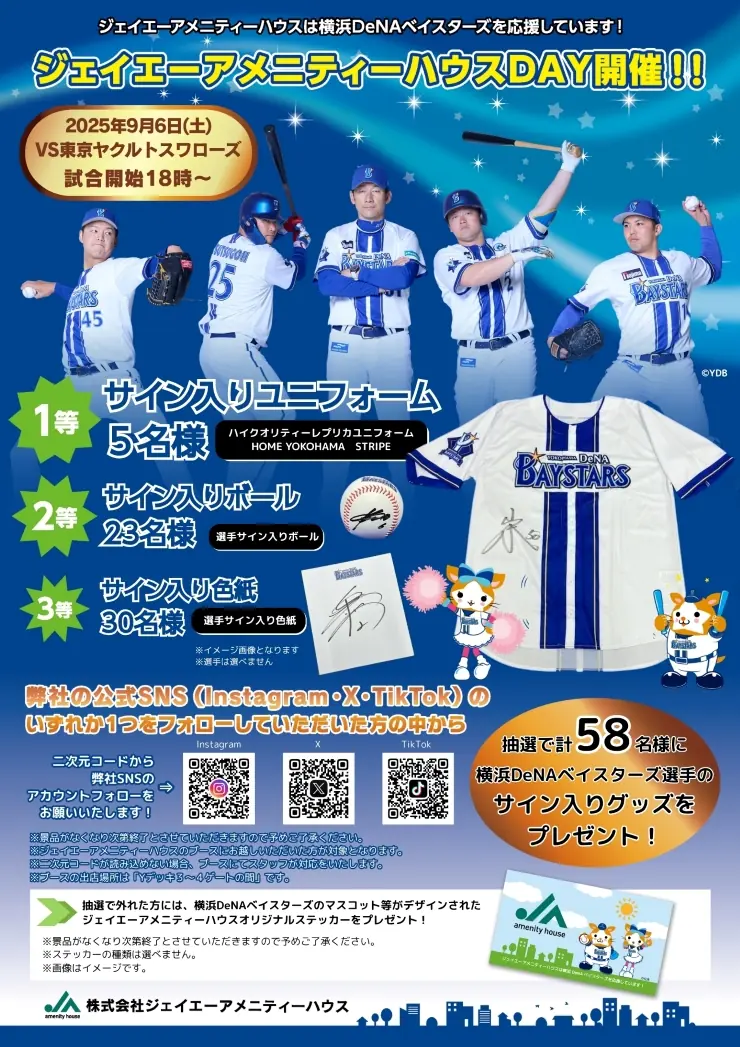 9月6日 横浜スタジアムでジェイエーアメニティーハウスDAY開催—ベイスターズとスポンサーのイベント