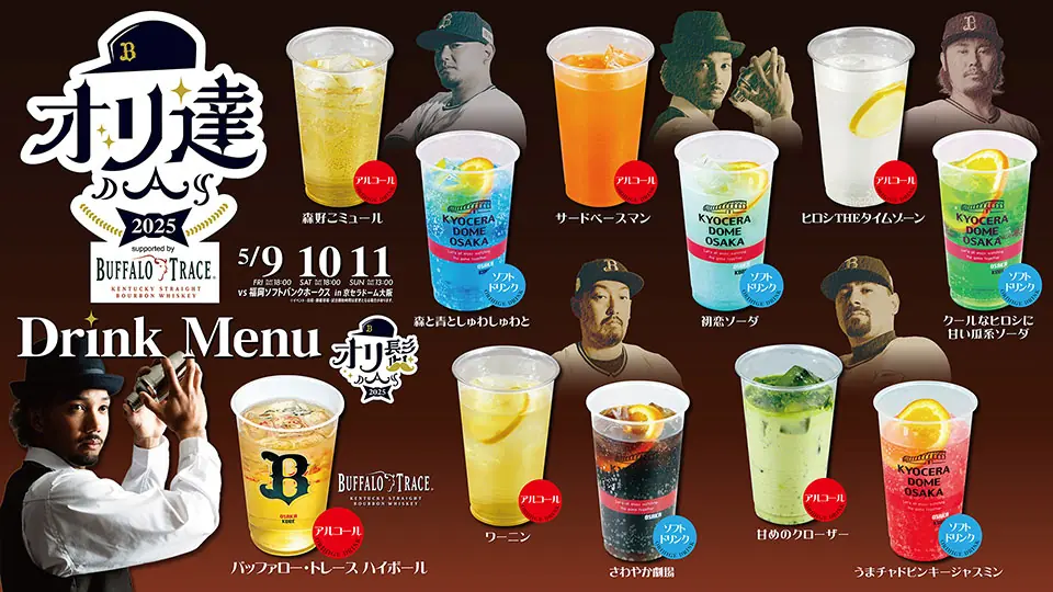 「オリックス・バファローズの特別なイベント「Bsオリ達デー2025」が開催されます！」