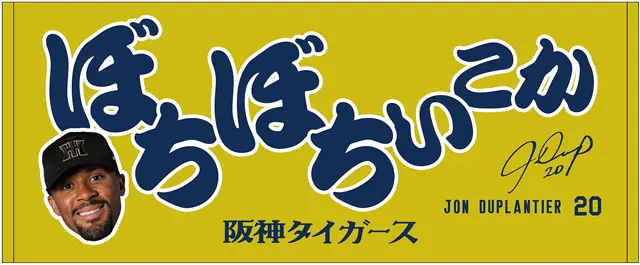 阪神タイガースのジョン・デュプランティエ選手の新グッズ発売開始