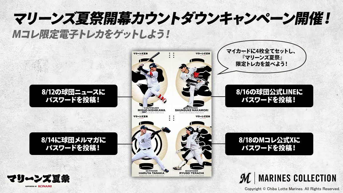 千葉ロッテマリーンズが夏祭カウントダウンキャンペーンを実施