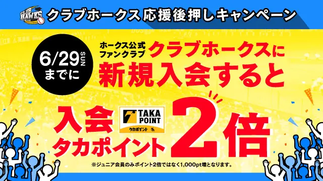 福岡ソフトバンクホークスのファンクラブ入会キャンペーンが始まる!