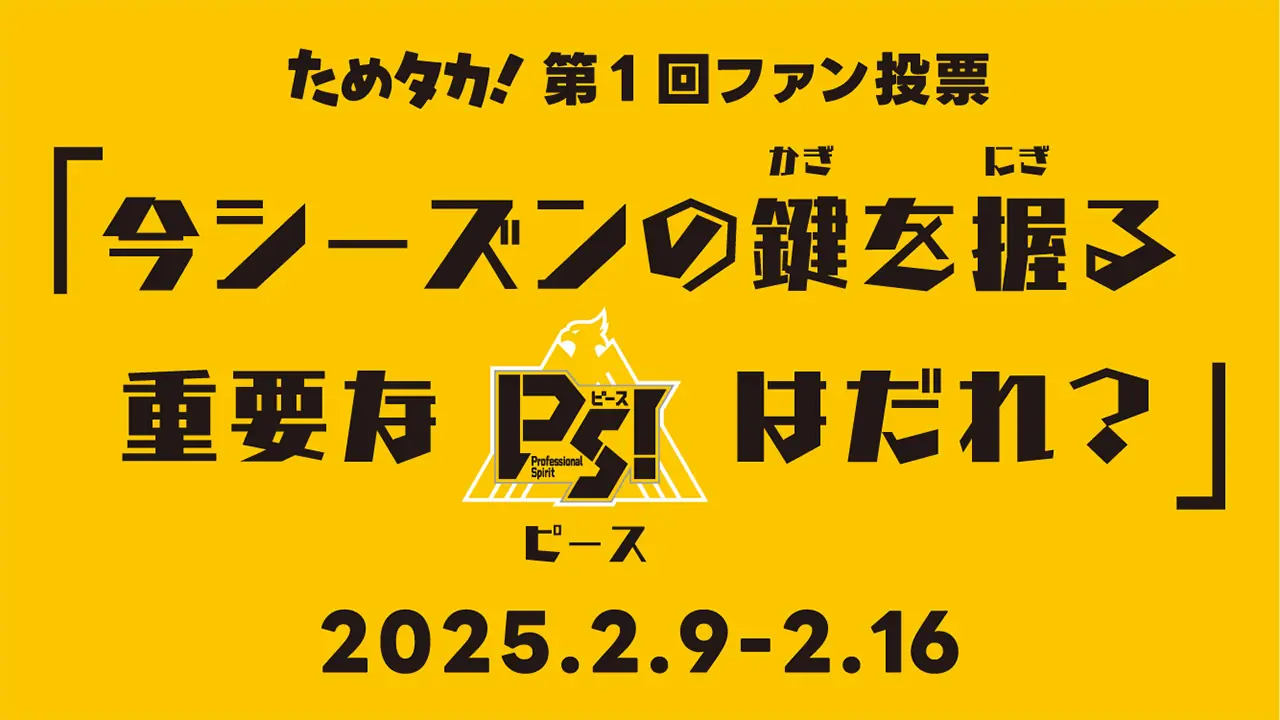 福岡ソフトバンクホークスが「ためタカ!」でファン投票を実施
