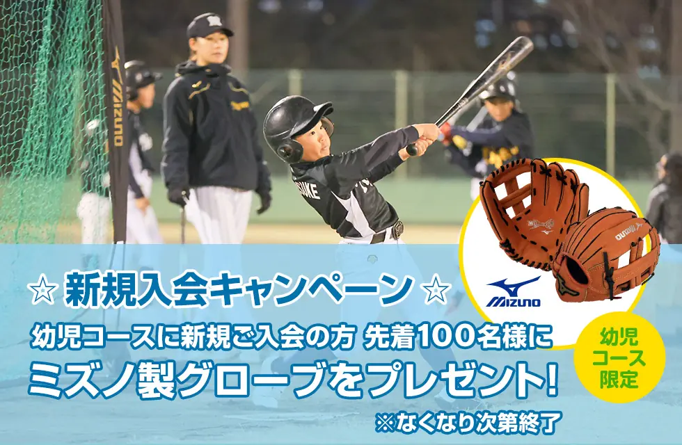 阪神タイガース アカデミー 幼児コース新規入会キャンペーンがスタート