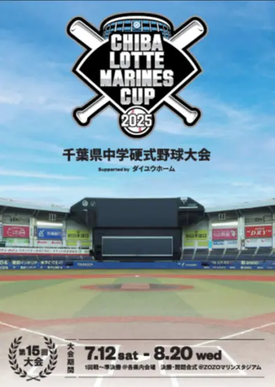 千葉県中学硬式野球大会が2025年に開催決定！