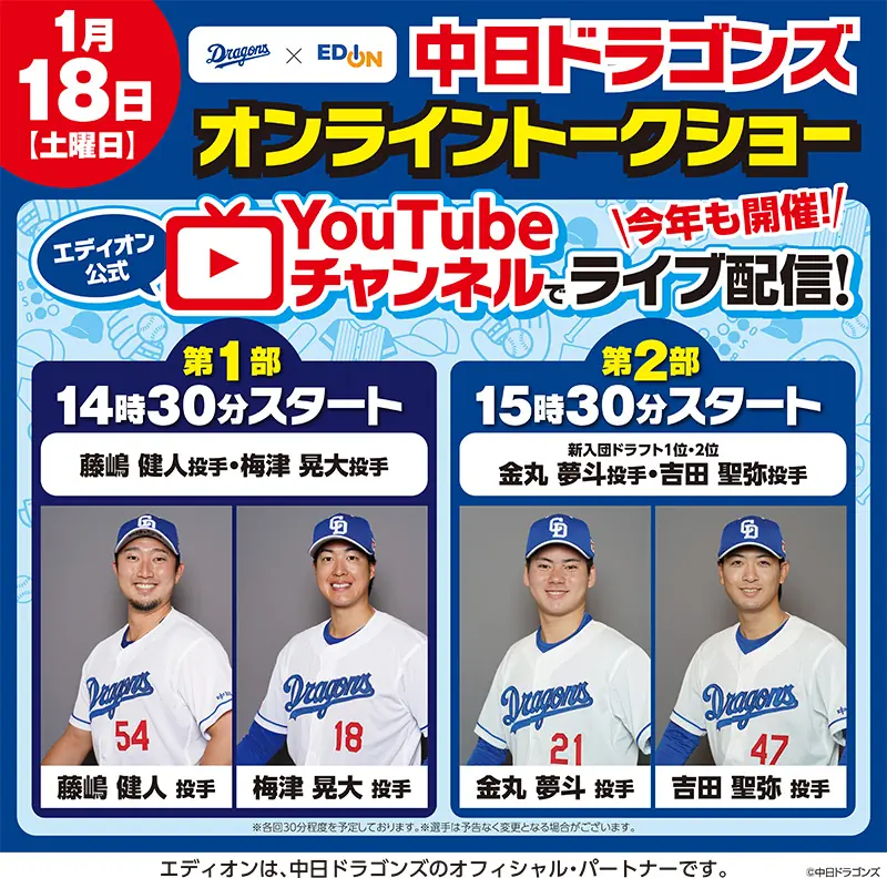 1月18日にエディオン公式YouTubeチャンネルで中日ドラゴンズのオンライントークショーを開催