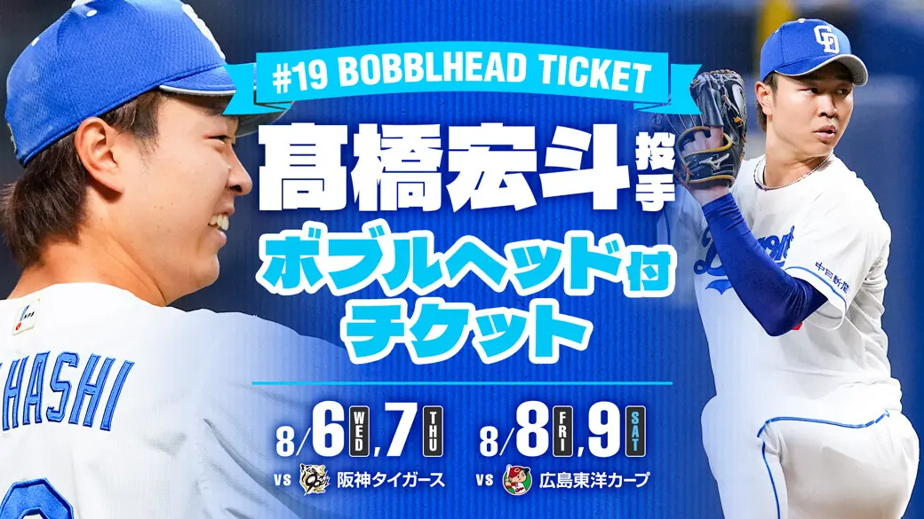 中日ドラゴンズ、髙橋宏斗投手ボブルヘッド付きチケット販売開始