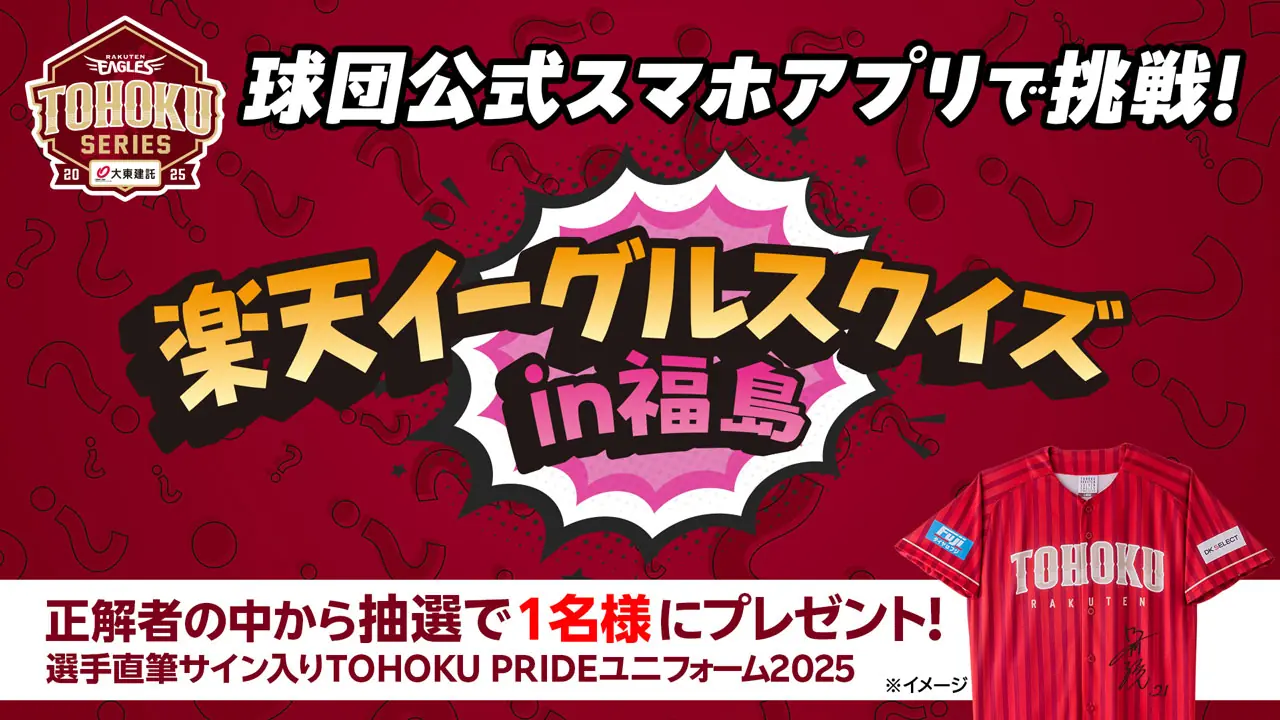 楽天イーグルスがスマホアプリでクイズイベントを開催！豪華賞品も当たるチャンス