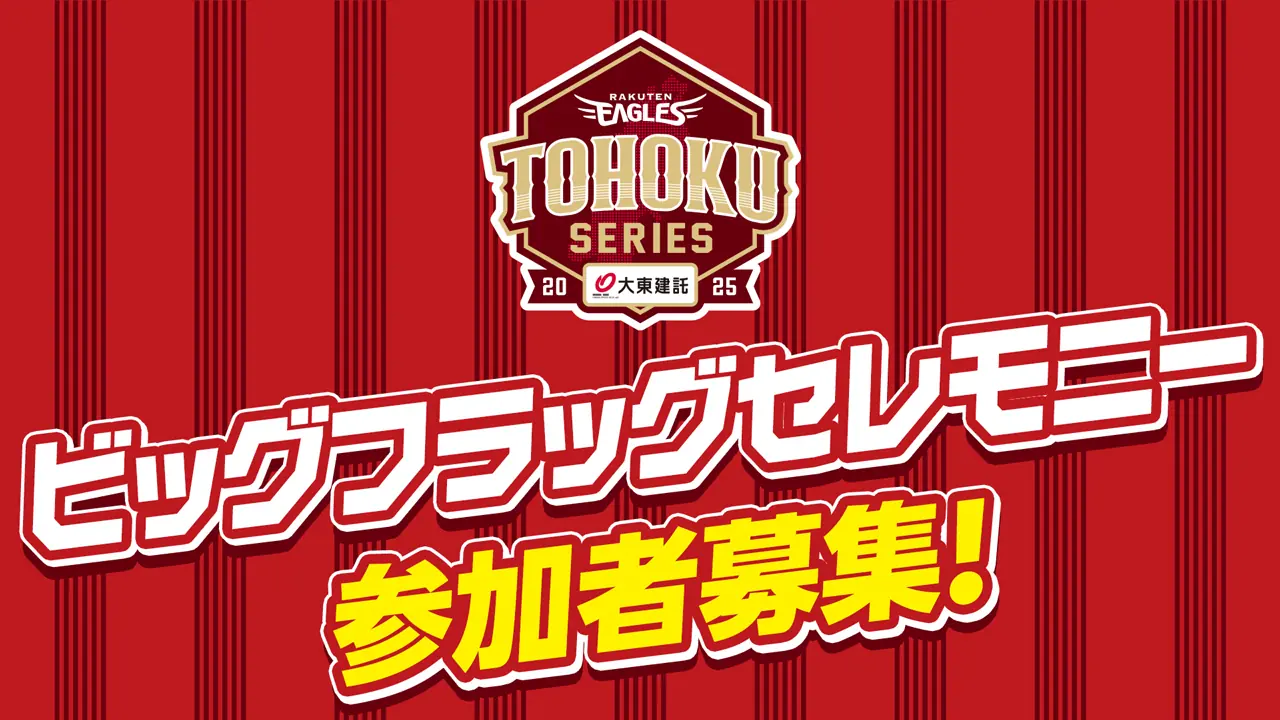 小学生募集！楽天イーグルスのビッグフラッグセレモニー参加しよう