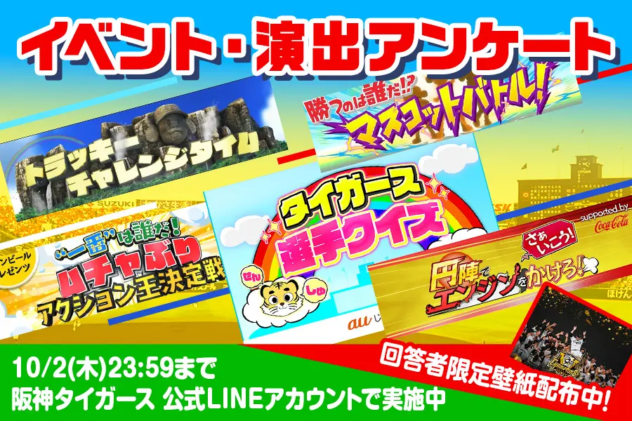 阪神タイガース公式LINEの『イベント・演出アンケート』実施—回答でオリジナル壁紙を入手可能