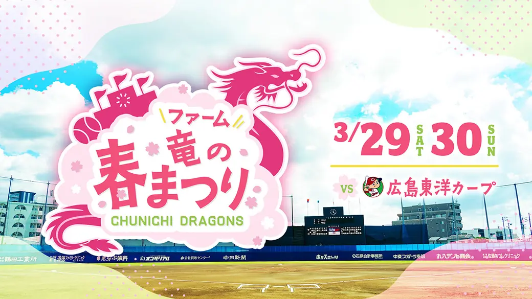 中日ドラゴンズ「ファーム 竜の春まつり」イベント開催決定！