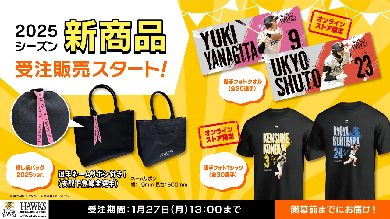 福岡ソフトバンクホークスが新商品を発表！2025シーズンに向けてファン必見のグッズが登場