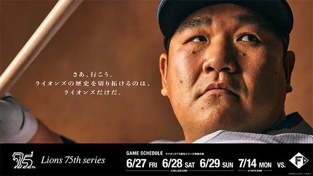 埼玉西武ライオンズ75周年記念イベントが東京ドームで開催！豪華ゲストや特別企画も満載