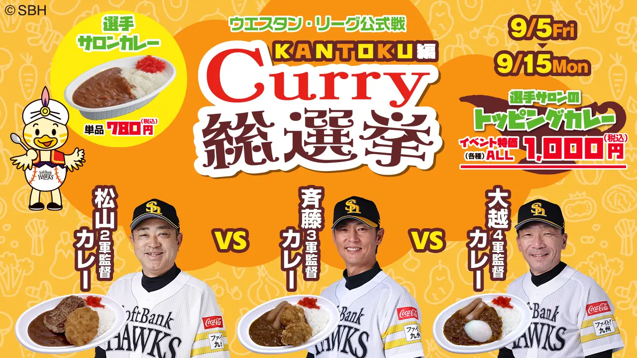 カレー総選挙監督編開催 安德投手のカレー対決も注目