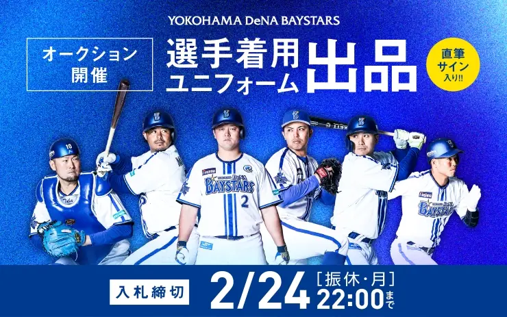 横浜DeNAベイスターズのホームユニフォームオークションが開催!