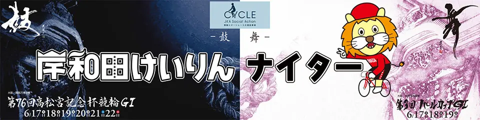 6月11日（水）の試合は「岸和田けいりんナイター」が開催