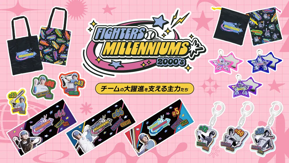 ファイターズ、MillenniumsグッズとTEAM どさんこグッズを発売、純烈コラボもオンラインで受注開始
