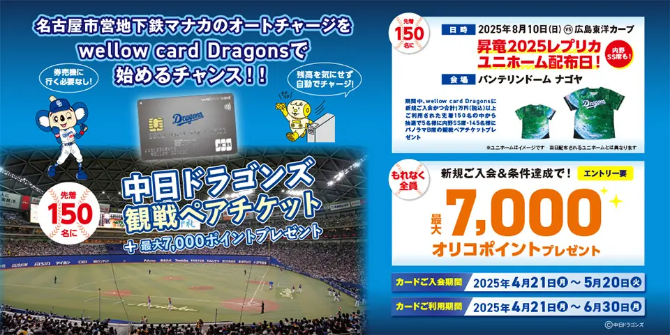 中日ドラゴンズとマナカがコラボ！観戦ペアチケットが当たるキャンペーン実施
