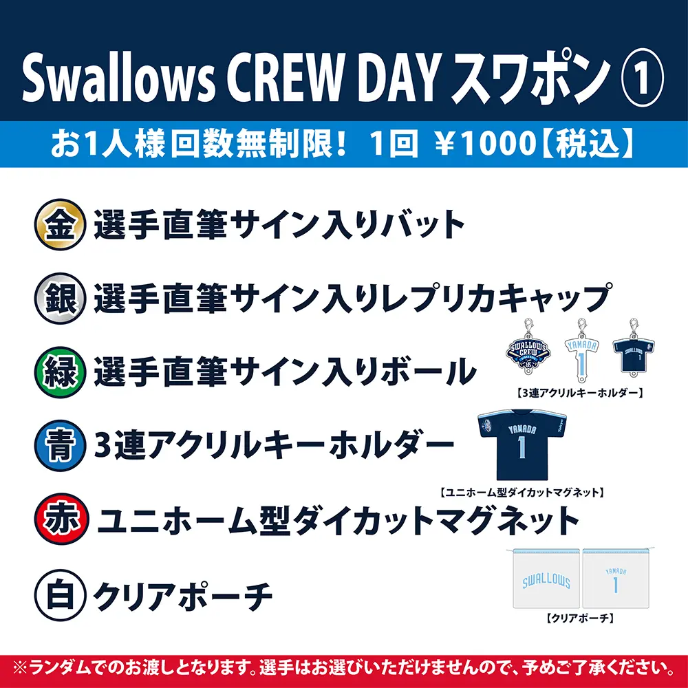 東京ヤクルトスワローズが「Swallows CREW DAY」でスワポン抽選会を開催!
